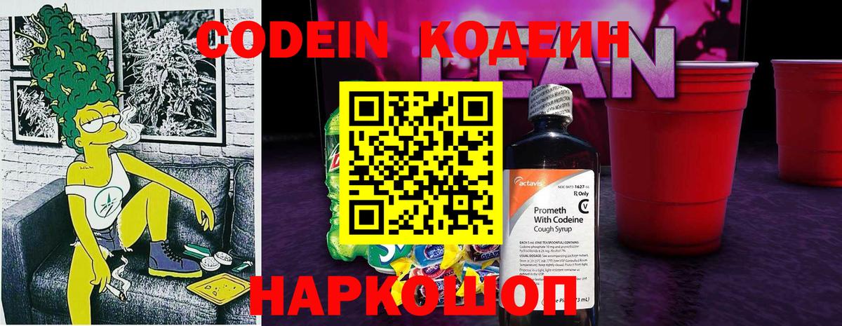 Кодеин напиток Lean (лин) Барабинск